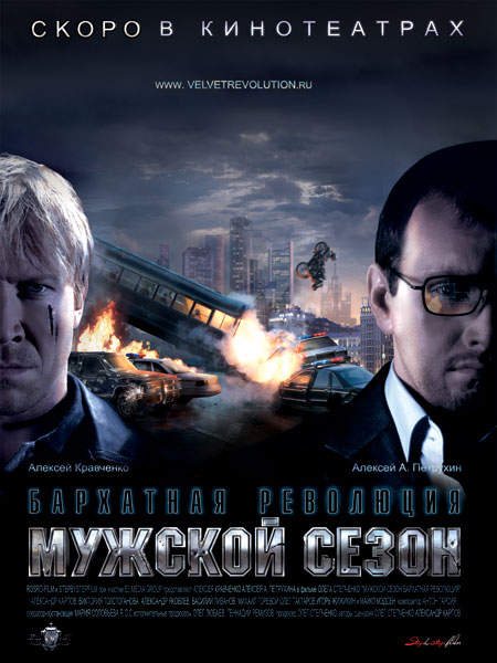 Постер к фильму `Мужской сезон Бархатная революция`